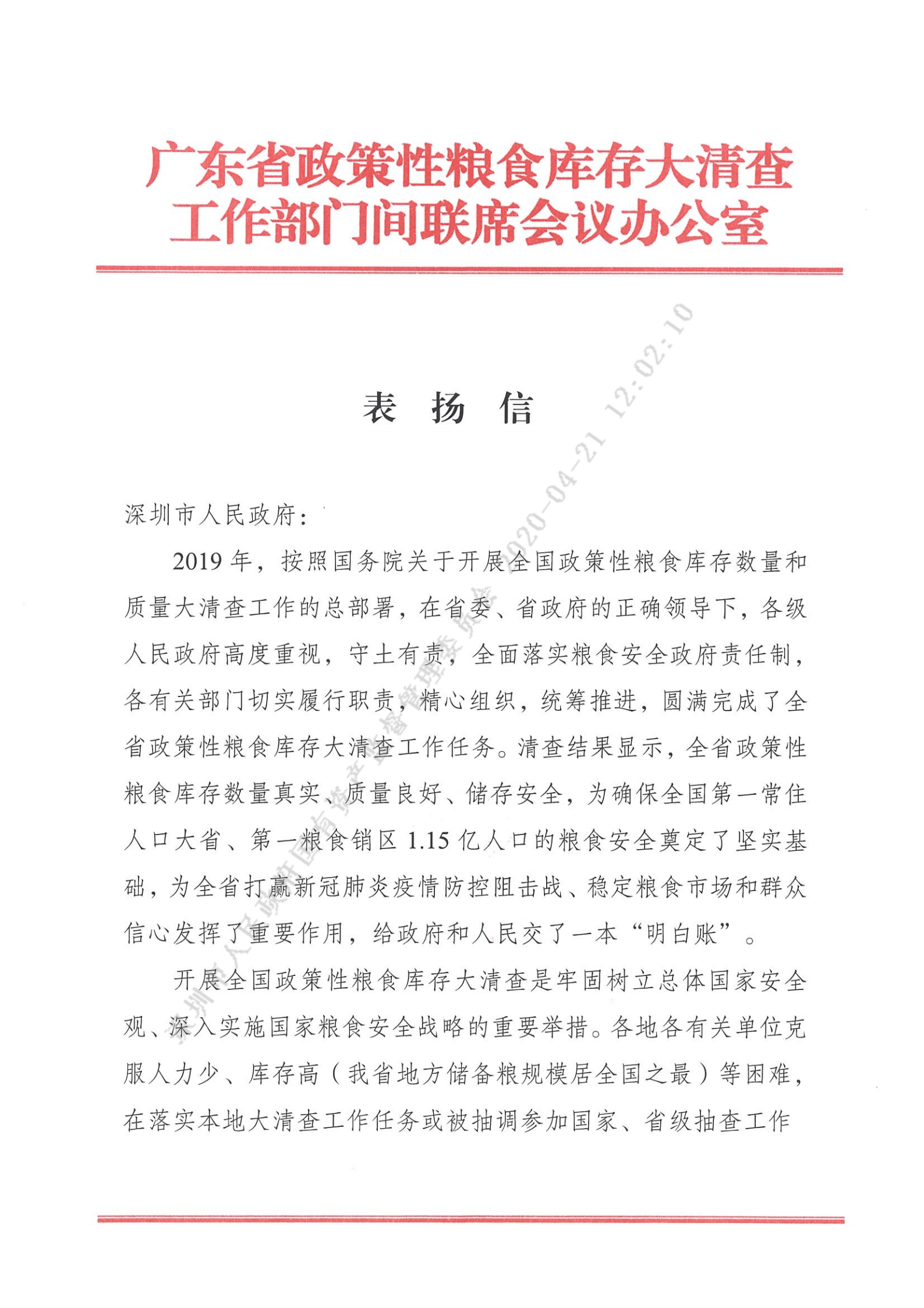 V1_258号-表扬信（广东省政策性粮食库存大清查工作：吴启强、黄文浩、严松林、陈秋霞）_00.png