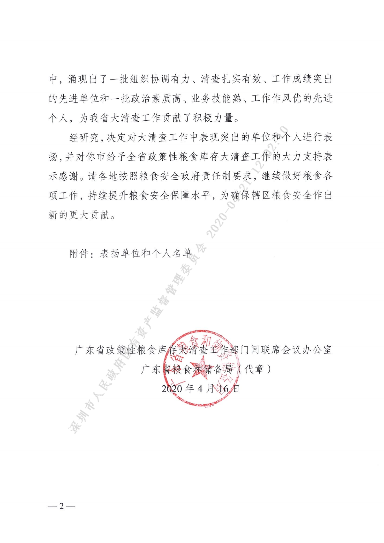 V1_258号-表扬信（广东省政策性粮食库存大清查工作：吴启强、黄文浩、严松林、陈秋霞）_01.png