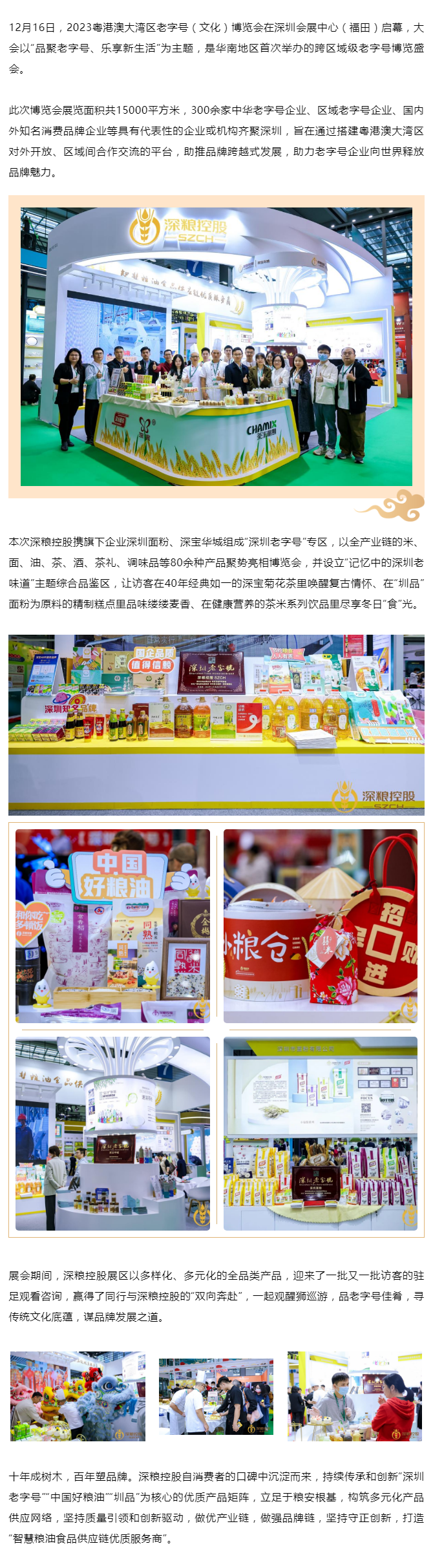 深粮老字号惊艳亮相2023粤港澳大湾区老字号（文化）博览会.png